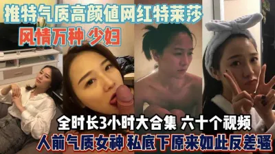 [付费] 网红“特莱莎”风情万种的少妇！气质高私下如此反差『狠货高科技看简阶』