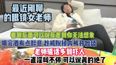 [付费] 眼镜女老师！在校严厉喝点酒后反差骚到你无法想象『狠货高科技看简阶』