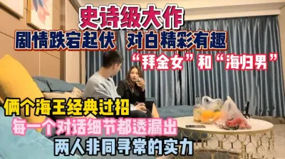 [付费] “拜金女“和”海归男”精彩相互拉扯！都想拿捏对方『狠货高科技看简阶』