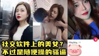 [付费] 社交软件上的御姐女神，不过是一顿饭就随便操的大奶骚逼【约炮看视频水印