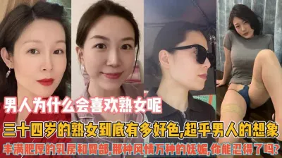 [付费] 为啥男人都喜欢熟女！这个视频告诉你熟女太懂男人心『狠货高科技看简阶』