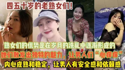 [付费] 四五十岁的老熟女！有着独特的魅力总有一款你想操的『狠货高科技看简阶』