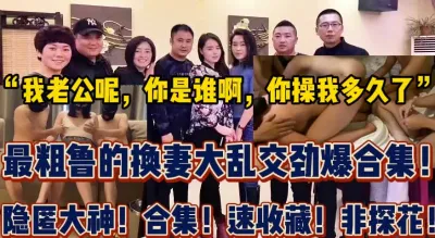 [付费] 换妻大乱斗！“你是谁啊，我老公呢，你”【新款科技约炮神器到货看简阶】