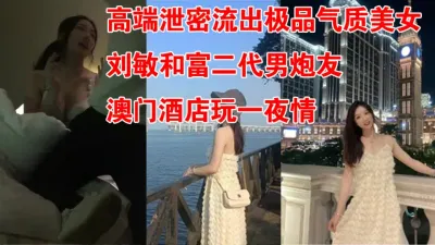 [付费] 极品气质美女澳门酒店玩一夜情(陌陌探探过时了！用视频下面简阶的)