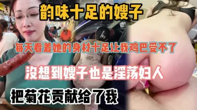 [付费] 好吃不如饺子好玩不如嫂子，爆菊韵味嫂子『新科技约炮神器到货看简阶』