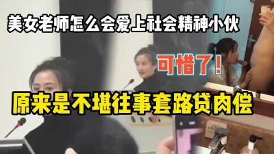 [付费] 美女老师遇套路贷爱上社会精神小伙『新科技约炮神器到货看简阶』