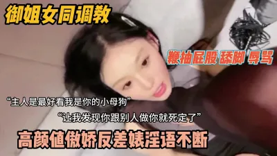 [付费] “主人我是你的小母狗”超美御姐女同调教『新科技约炮神器到货看简阶』