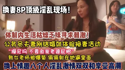 [付费] 顶级换妻淫乱现场！“操你们不要操我老婆屁眼”【狠货高科技看简阶】