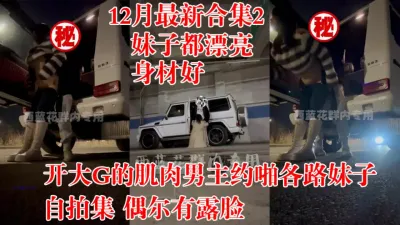 [付费] 肌肉男主，约啪各路妹子自拍集2！(陌陌探探过时了！用视频下面简阶的)