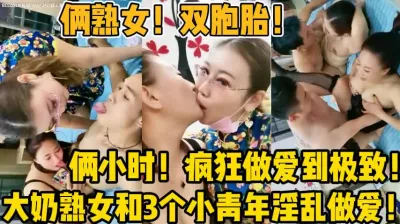 [付费] 俩双胞胎熟女和3个年轻人疯狂做爱！【新款科技约炮神器到货看简阶】