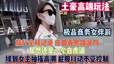 [付费] 老板得标配商务女伴游！成都春熙路操的女主抽搐高潮『狠货高科技看简阶』