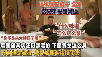 [付费] ““什么味道这么臭”妹子漂亮逼很臭这哥们真狠还操『狠货高科技看简阶』