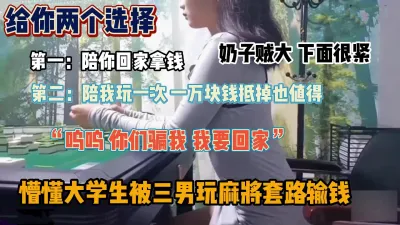 [付费] “要么陪我玩一次赌债一笔勾销”套路巨乳良家『新科技约炮神器到货看简阶