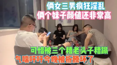 [付费] 俩女三男淫乱盛宴！这么漂亮却被三个老头子折腾废了『狠货高科技看简阶』