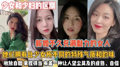 [付费] 少妇和少女的区别！特殊的气质韵味拿捏着男人死死的『狠货高科技看简阶』