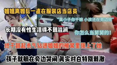 [付费] “孩子哭了啊”钻进姐姐的被窝半推半就拿下她『新科技约炮神器到货看简阶