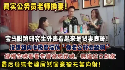 [付费] 真实公务员换妻！“你老公好会舔啊”看着老婆被舔屁【狠货高科技看简阶】