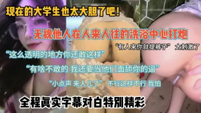 [付费] “那么多人我怕”会所内无视他人疯狂做爱『新科技约炮神器到货看简阶』