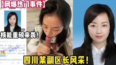 [付费] 网曝热门事件！四川省某副区长婚内出轨领导【狠货高科技看简阶】