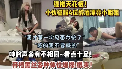 [付费] 强推天花板！小伙同时征服几位漂亮小姐姐呻吟各有不【狠货高科技看简阶】