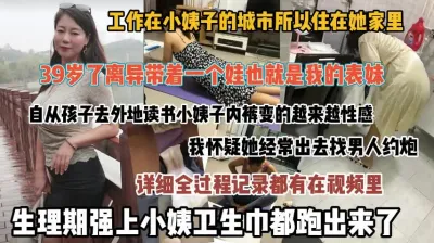 [付费] 全过程真实生理期强上离异小姨子卫生巾都操出来【狠货高科技看简阶】