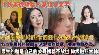 [付费] 教你如何分分钟拿下人妻熟女！最牛连丈母娘都不放过『狠货高科技看简阶』