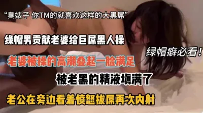 [付费] “贱货就知道你喜欢大黑屌”绿帽男贡献老婆『新科技约炮神器到货看简阶』