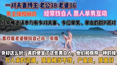 [付费] 绿帽男喜欢看着！老婆被干的样子经常跟白人黑人互动『狠货高科技看简阶』