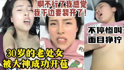 [付费] 真实对话惨叫，30岁的处女惨遭大神pua破处【约她看视频水印】