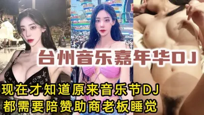 [付费] 内部视频流出！音乐节DJ都那么美，原来是要陪赞助商【操她看视频水印】