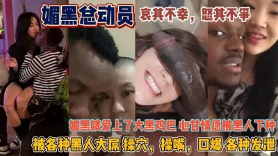 [付费] 媚黑总动员！这大黑屌不当人的操法终于明白为何迷恋『狠货高科技看简阶』