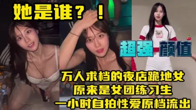 [付费] 万人求档夜店女！一小时性爱视频流出【约炮看视频水印】