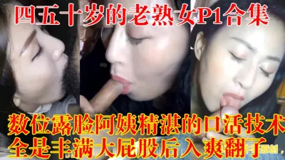 [付费] 大神牛哥约熟合集1总有一款熟女适合你【狠货高科技看简阶】