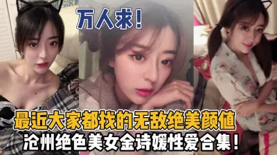 [付费] 万人求！最近大家都找的沧州美女金诗媛性爱合集【狠货高科技看简阶】