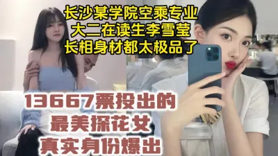 [付费] 平台可约！万人票选最美探花女，长沙大二空乘专业【约她看视频水印】