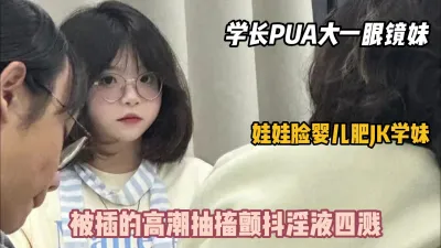 [付费] PUA大一眼镜妹微胖才是yyds，高潮抽搐痉挛颤抖『狠货高科技看简阶