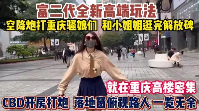 [付费] 重庆骚娘们！逛完解放碑CBD落地窗俯视路人操逼『狠货高科技看简阶』