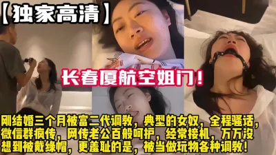 [付费] 长春厦航空姐门！新婚人妻出轨富二代！【陌陌探探过时了！用下面简阶的】