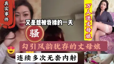 [付费] 真实事件，长期勾引内射风韵犹存的丈母娘『狠货高科技看简阶』