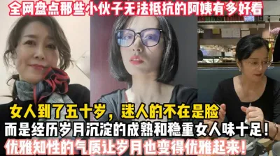 [付费] 全网盘点那些惊艳阿姨！优雅知性的气质让阿姨更有魅力（狠货高科技看简）