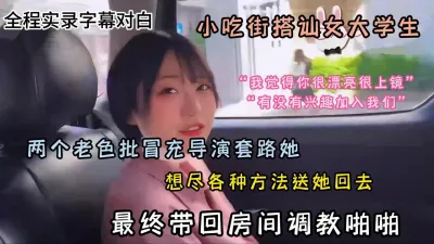 [付费] 小吃街搭讪女大学生，想尽各种办法套路带回房间『狠货高科技看简阶』