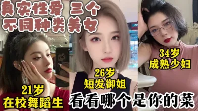 [付费] 真实对话 三个高颜值美女，学生御姐少妇你更喜欢哪一个【约她看视频水印