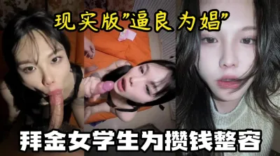 [付费] [原创] 高清极品泄密！关系好草一次给1500，攒钱整容【有狠货，轻松拿下她】