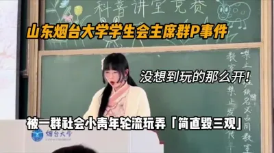 [付费] 山东烟台大学学生会主席群P事件，简直毁三观『狠货高科技看简阶』