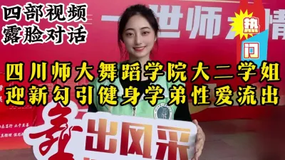 [付费] 成都师范舞蹈学院大二学姐迎新性爱流出，全程露脸对话【约她看视频水印