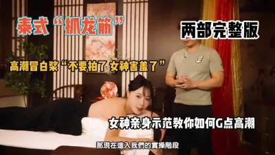 [付费] 泰式抓龙筋女神推油二部完整版，亲身示范高潮『狠货高科技看简阶』