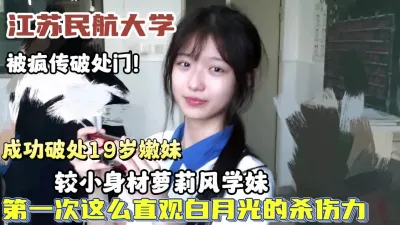 [付费] 民航大学被疯传破处门！超嫩19岁学妹成功破处流出【狠货高科技看简阶】