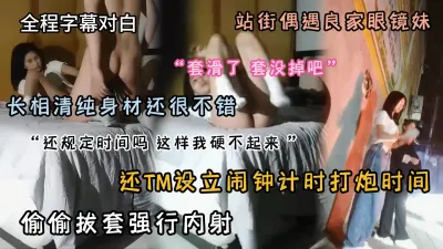 [付费] 全程字幕对白站街偶遇良家眼镜妹偷偷拔套内射『狠货高科技看简阶』