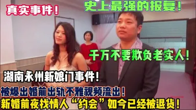 [付费] 史上最强报复！湖南永州新娘门被新郎爆出婚前出轨【狠货高科技看简阶】