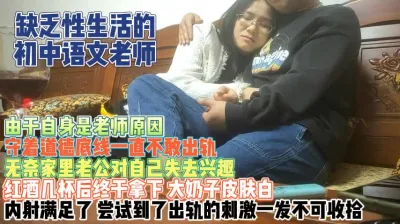 [付费] 违背道德的语文老师！孩子催她回家却没想到老妈偷人『狠货高科技看简阶』